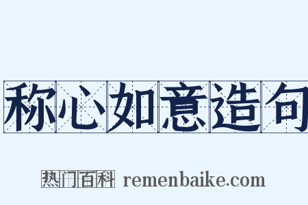 称心如意造句是什么意思的图片